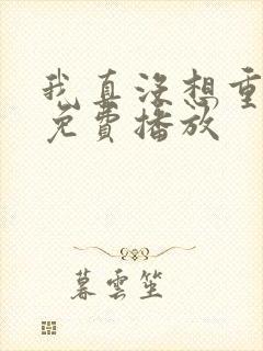 我真没想重生啊免费播放封面