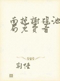 南挽谢砚池大结局免费看