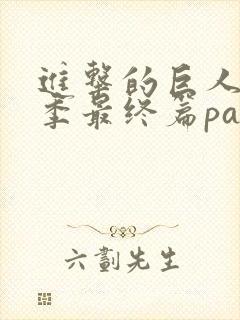 进击的巨人第4季最终篇part3封面