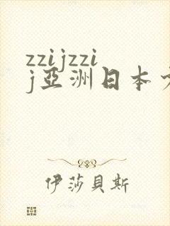 zzijzzij亚洲日本少妇
