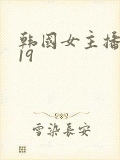 韩国女主播在线19