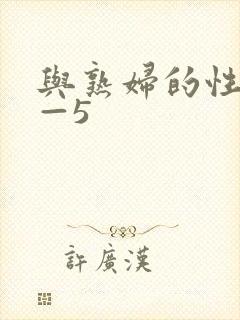 与熟妇的性事1—5