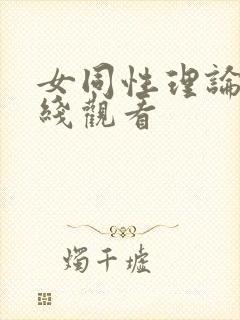女同性理论片在线观看