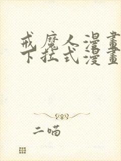 戒魔人漫画免费下拉式漫画台封面