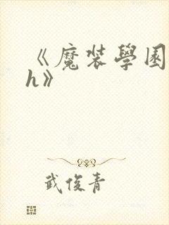 《魔装学园hxh》