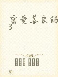 密爱善良的嫂子3