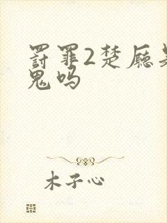 罚罪2楚厅是内鬼吗