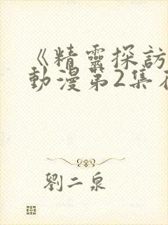 《精灵探访记》动漫第2集在线观看