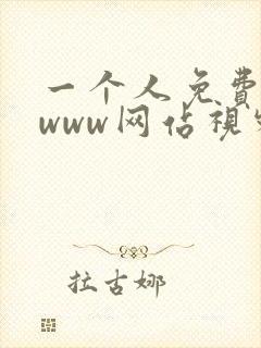 一个人免费看的www网站视频