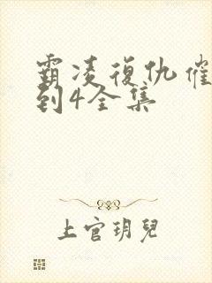 霸凌复仇催眠1到4全集封面