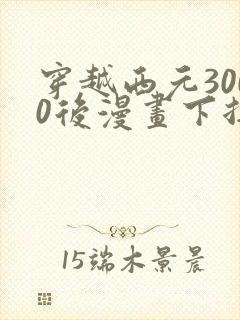 穿越西元3000后漫画下拉式免费封面