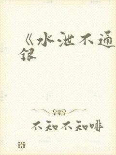 《水泄不通》金银