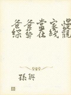 爸爸当家慢享季综艺在线观看完整版