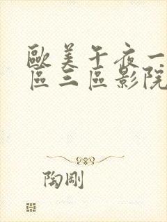 欧美午夜一区二区三区影院