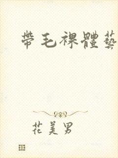 带毛裸体艺术照