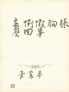 来例假胸胀疼怎么回事封面