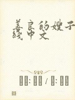 善良的嫂子3在线中文