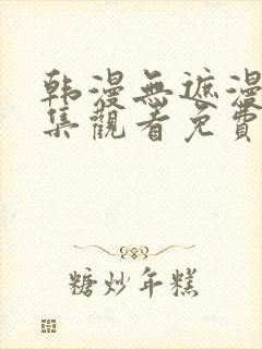 韩漫无遮漫画全集观看免费网站封面