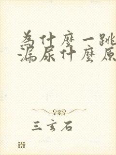 为什么一跳绳就漏尿什么原因