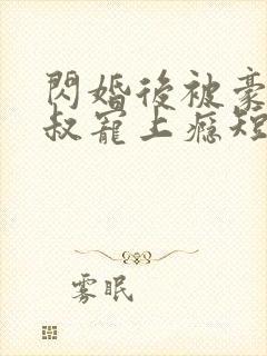 闪婚后被豪门大叔宠上瘾短剧大结局