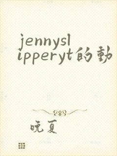 jennyslipperyt的动画原版