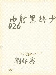 内射黑丝少妇2026