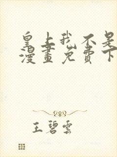 皇上我不是女主漫画免费下拉