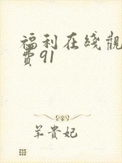 福利在线观看免费91