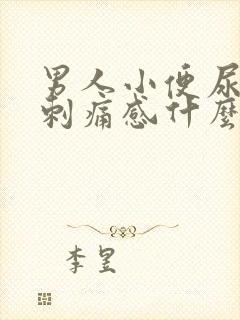 男人小便尿道有刺痛感什么原因