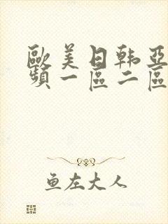 欧美日韩亚洲视频一区二区