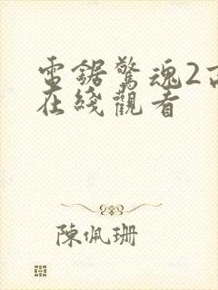 电锯惊魂2高清在线观看