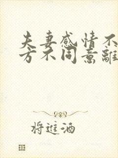 夫妻感情不好一方不同意离婚怎么办封面