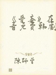 《爱妾》在线观看免费韩剧全集