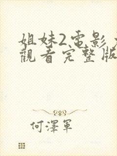 姐妹2电影免费观看完整版