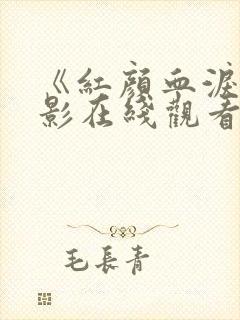 《红颜血泪》电影在线观看