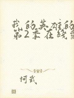 我的英雄的学院第2季在线观看