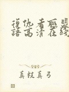 复仇者联盟1国语高清在线观看封面