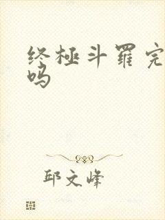 终极斗罗完结了吗封面