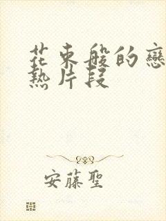 花束般的恋爱亲热片段