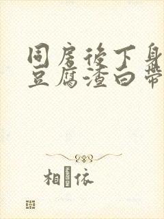 同房后下身痒有豆腐渣白带