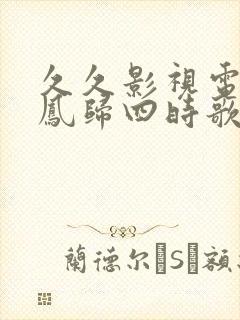 久久影视电视剧凤归四时歌