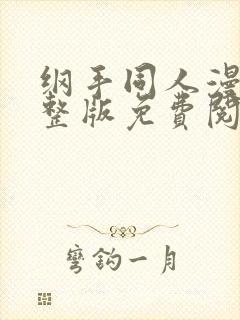 纲手同人漫画完整版免费阅读封面