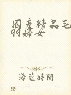 国产精品毛片999妇女封面