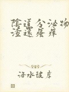 阴道分泌物豆腐渣还瘙痒