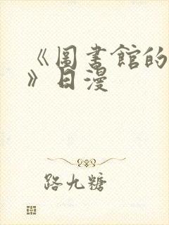 《图书馆的女友》日漫