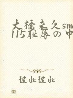 大桥未久smd115耻辱の中出し授业