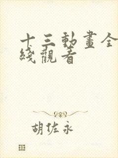 十三动画全集在线观看