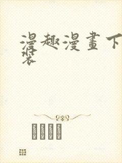 漫趣漫画下载安装