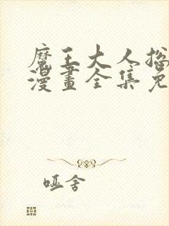 魔王大人总撩我漫画全集免费