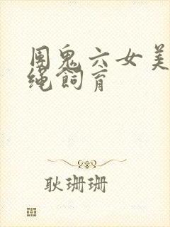 团鬼六女美容师绳饲育